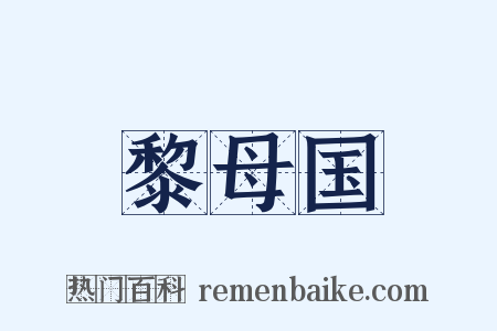 黎母国是什么意思的图片